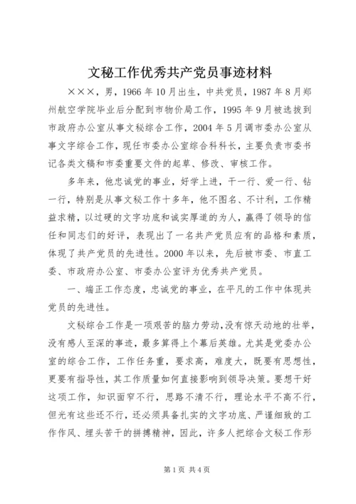 文秘工作优秀共产党员事迹材料 (3).docx