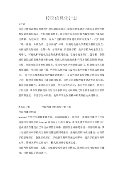 新版校园信息化建设专题计划书.docx