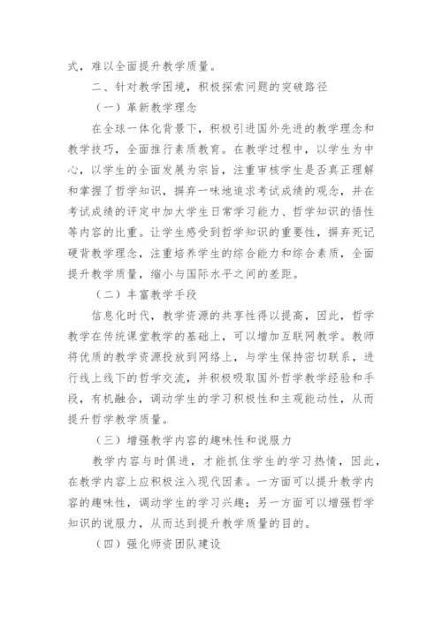 高校哲学教学困境及出路论文.docx