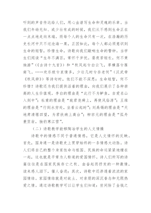 诗歌教学的价值论文.docx