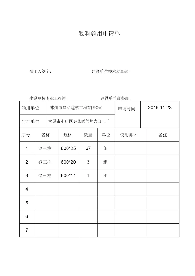 设备材料出库单