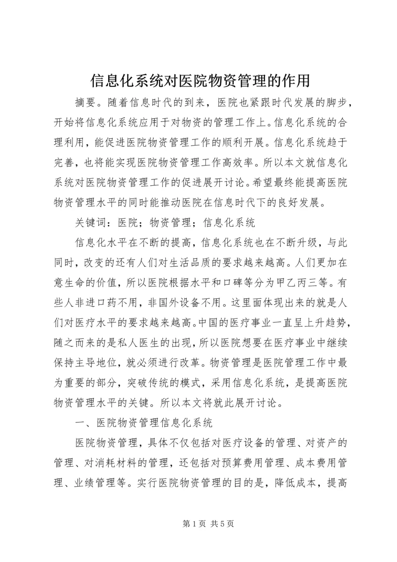 信息化系统对医院物资管理的作用.docx