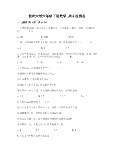 北师大版六年级下册数学 期末检测卷含完整答案【网校专用】.docx