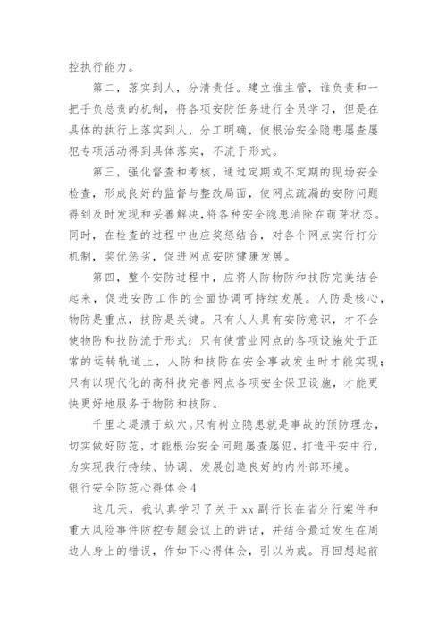银行安全防范心得体会.docx
