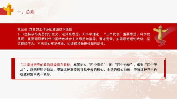 2024党支部标准化规范化《(中国共产党支部工作条例(试行)》党课ppt