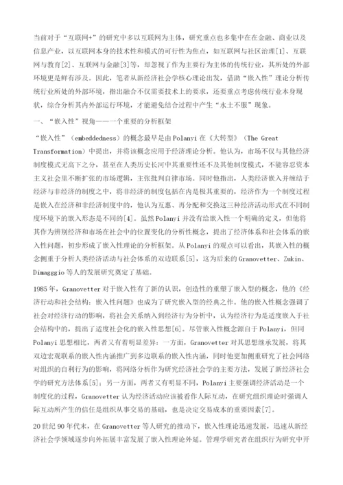 嵌入性理论下互联网同传统行业融合的社会学分析.docx