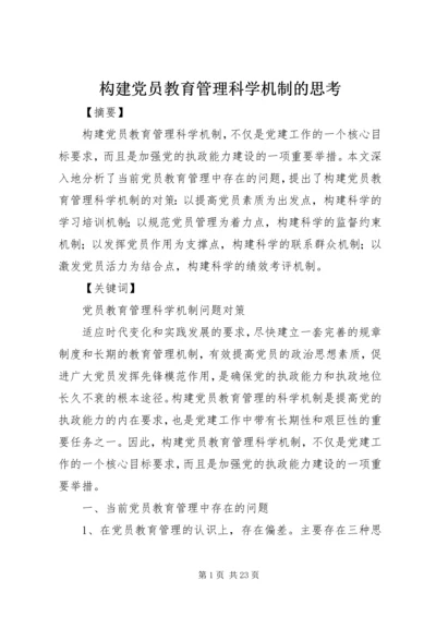 构建党员教育管理科学机制的思考.docx