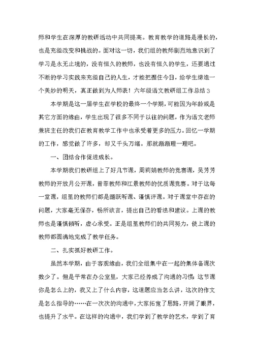 六年级语文教研组工作总结