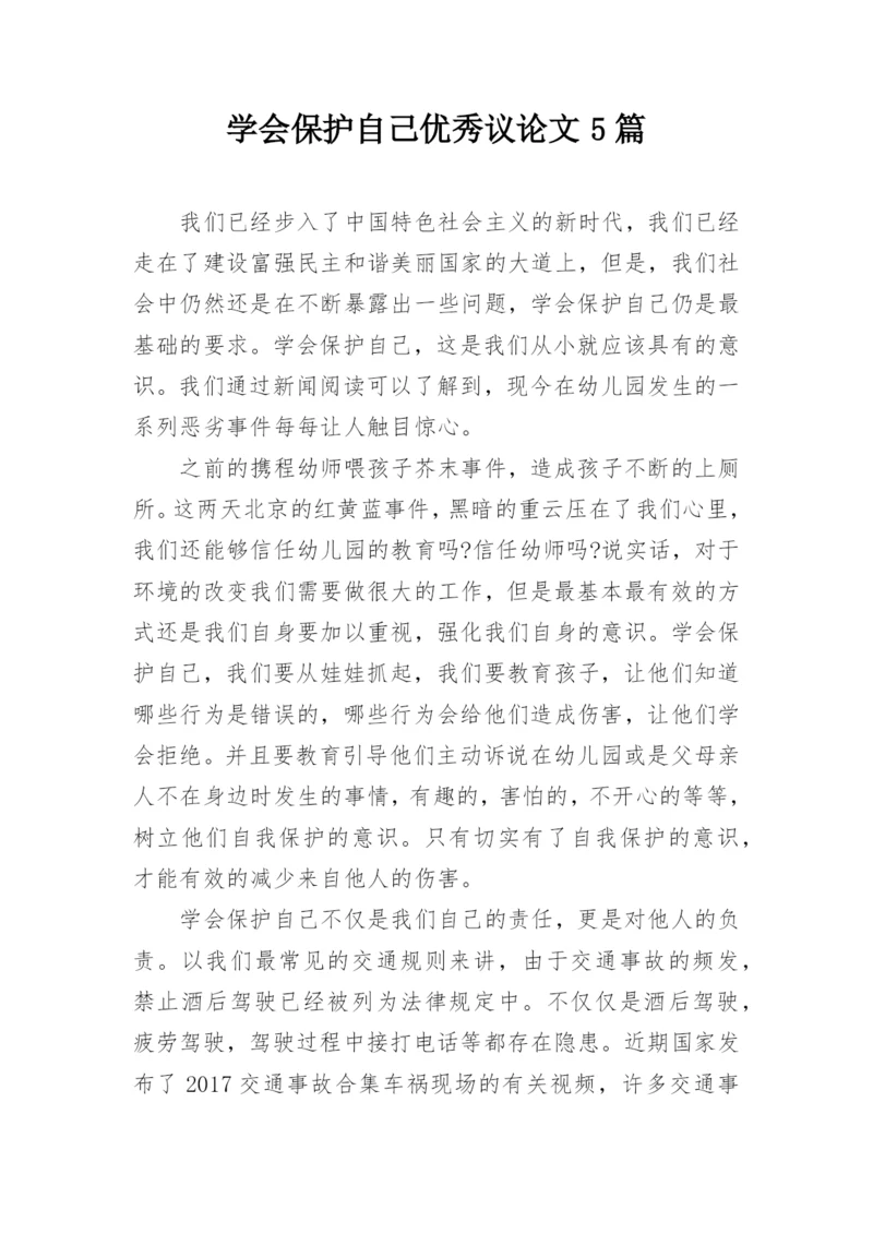 学会保护自己优秀议论文5篇.docx