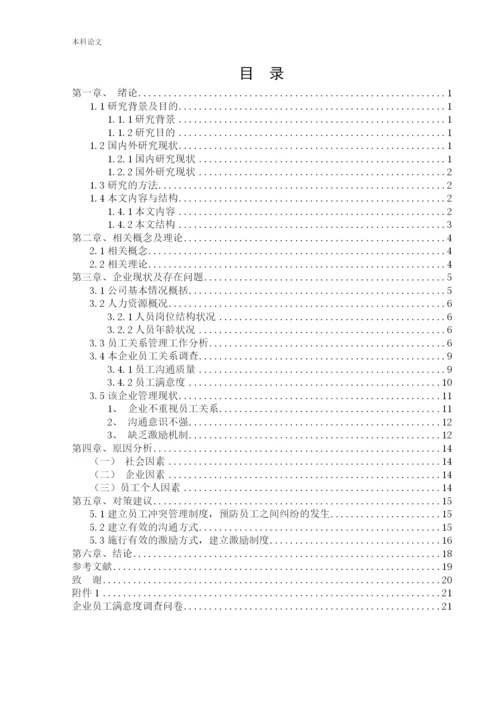166030110-王梦迪-[论文]大齐冷链物流有限公司员工关系管理的问题及对策研究.docx