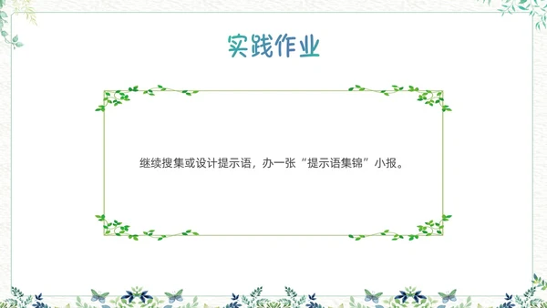 绿色小清新生活中的提示语PPT课件主题班会