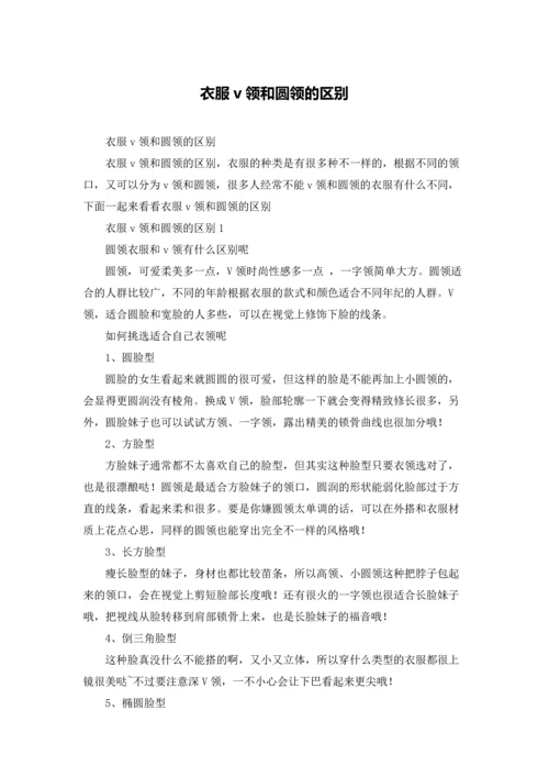 衣服v领和圆领的区别.docx