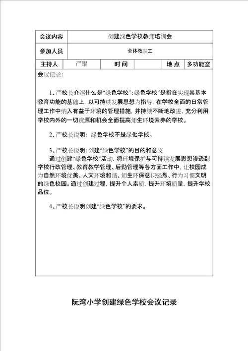 绿色学校会议记录