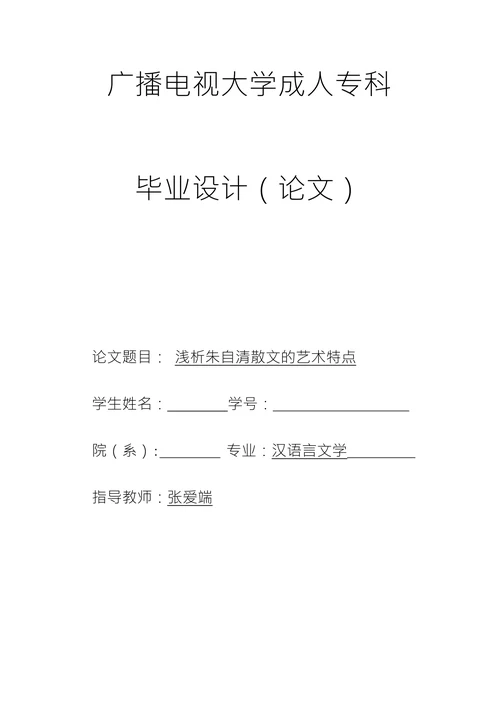 浅析朱自清散文的艺术特点