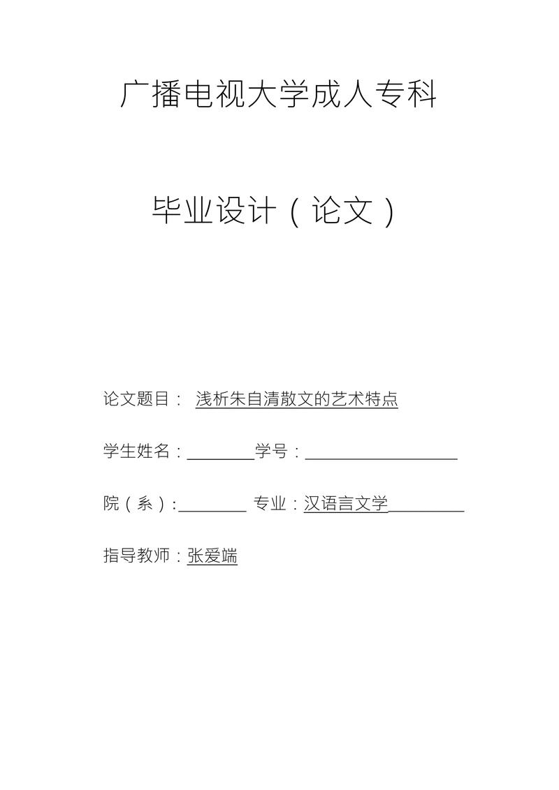 浅析朱自清散文的艺术特点