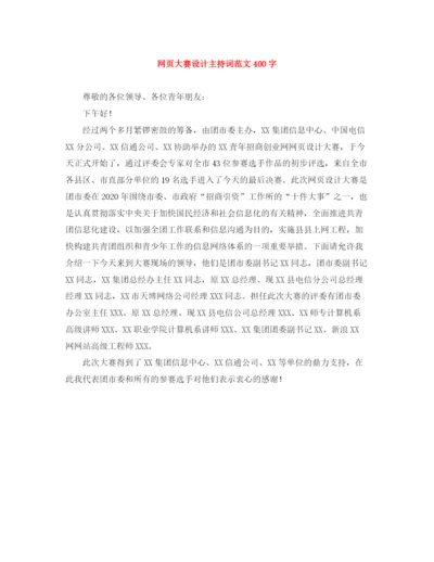 精编之网页大赛设计主持词范文400字.docx