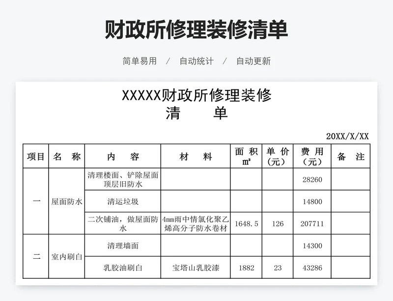 财政所修理装修清单