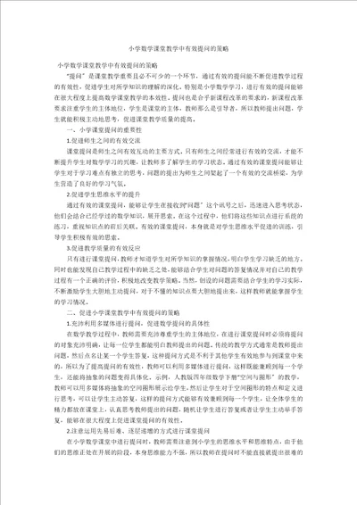 小学数学课堂教学中有效提问的策略