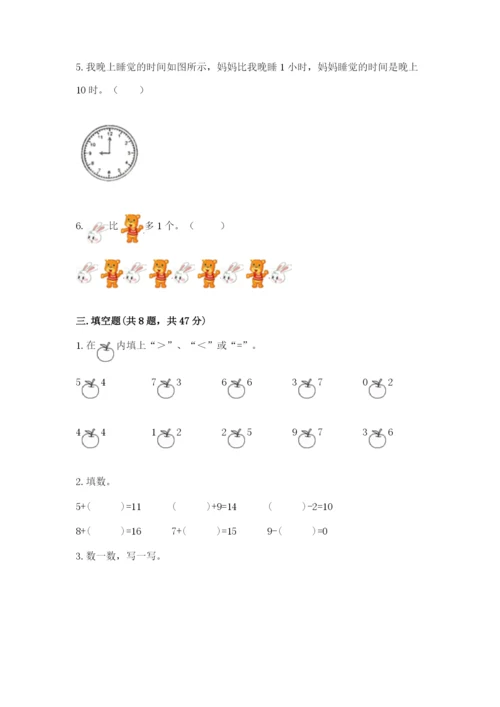 小学数学试卷一年级上册数学期末测试卷带答案（最新）.docx