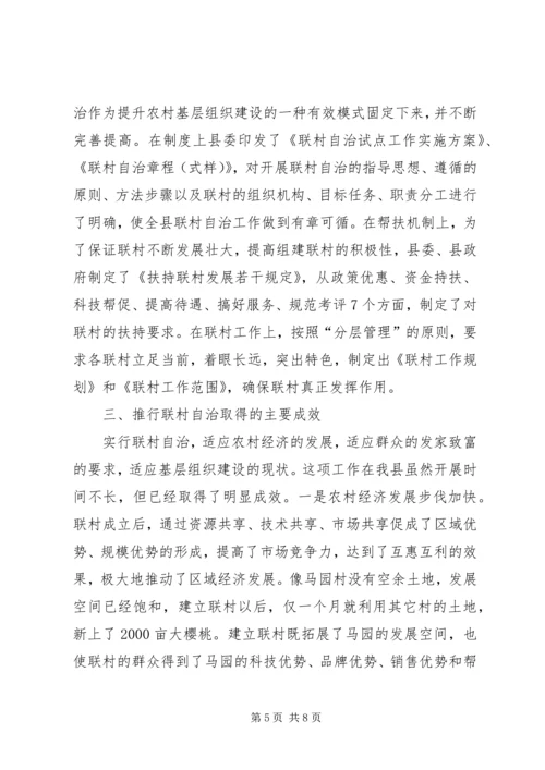 推行联村自治的交流材料学习心得_1.docx