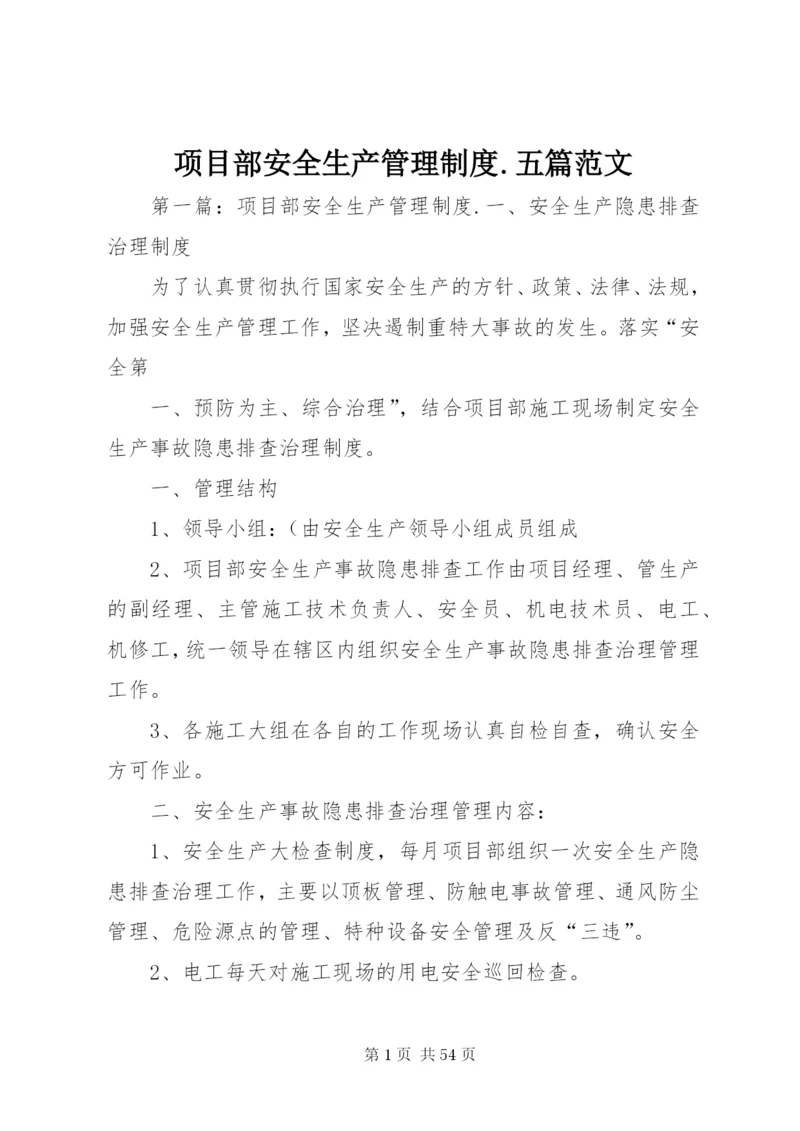 项目部安全生产管理制度.docx