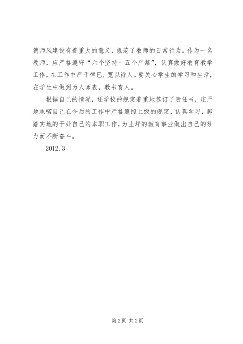 学习“六个坚持十五个严禁”心得体会.docx