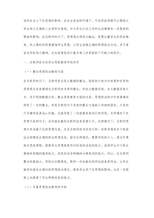 互联网时代下学生思政教育发展的策略研究.docx