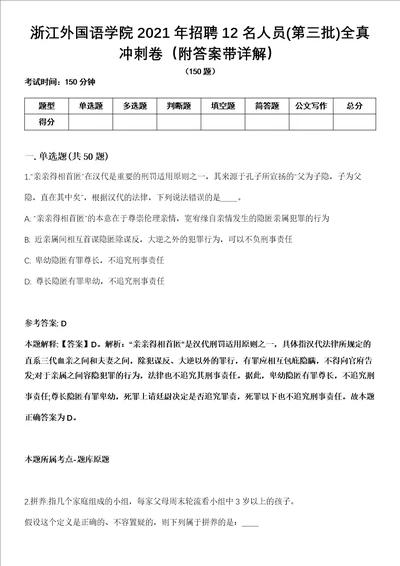 浙江外国语学院2021年招聘12名人员第三批全真冲刺卷第十一期附答案带详解