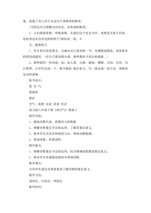 语文版八年级下册《致空气》教案.docx