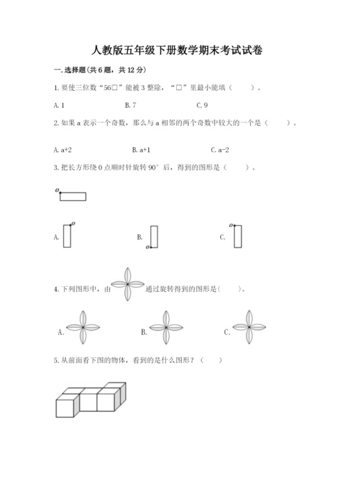 人教版五年级下册数学期末考试试卷附参考答案（能力提升）.docx