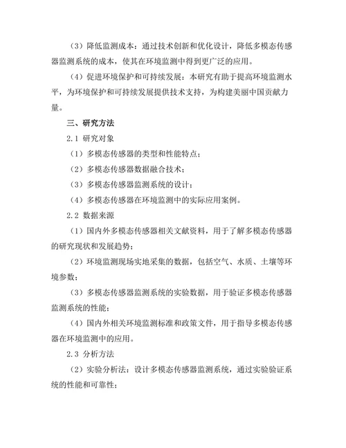 多模态传感器在环境监测中的应用