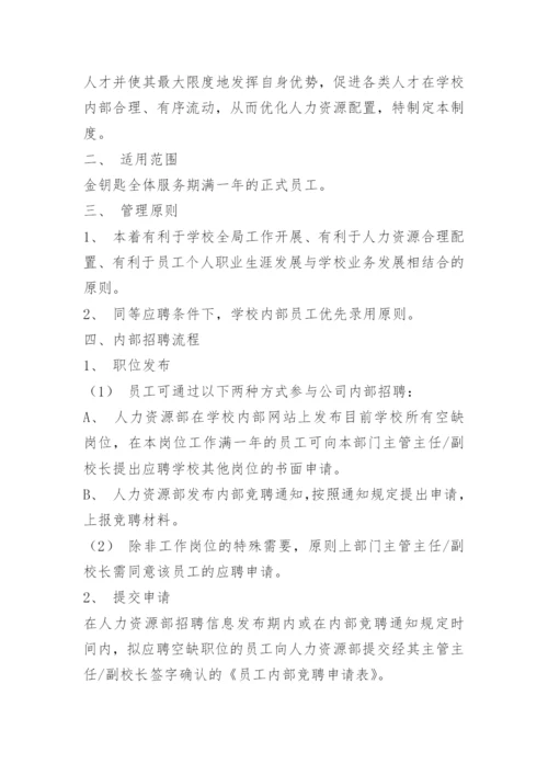 国企招聘管理制度.docx