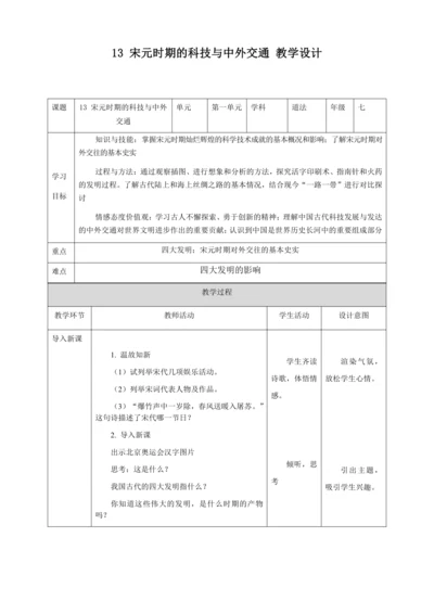 人教版七年级历史下册第二单元13宋元时期的科技与中外交通教案（表格式）