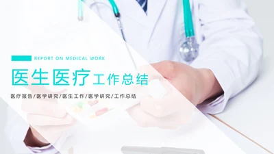 时尚简约医疗医生工作报告PPT模板