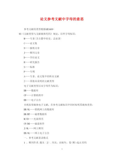 2022年论文参考文献中字母的意思.docx