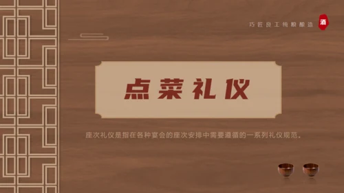 白酒文化，酒桌文化礼仪通用PPT模板