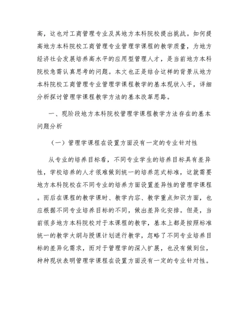 工商管理专业管理学课程教学方法改革探析