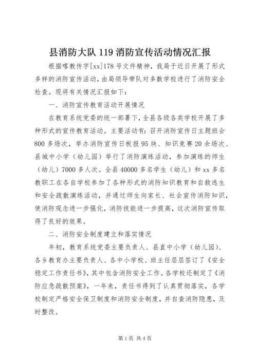 县消防大队119消防宣传活动情况汇报 (3).docx
