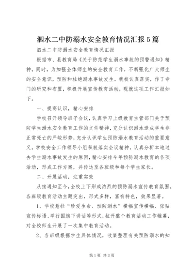 泗水二中防溺水安全教育情况汇报5篇.docx