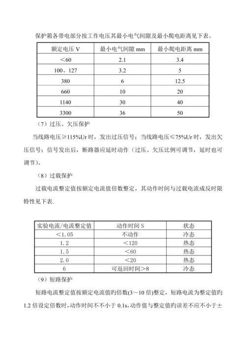 bxb矿用隔爆型移动变电站用低压保护箱使用专项说明书.docx