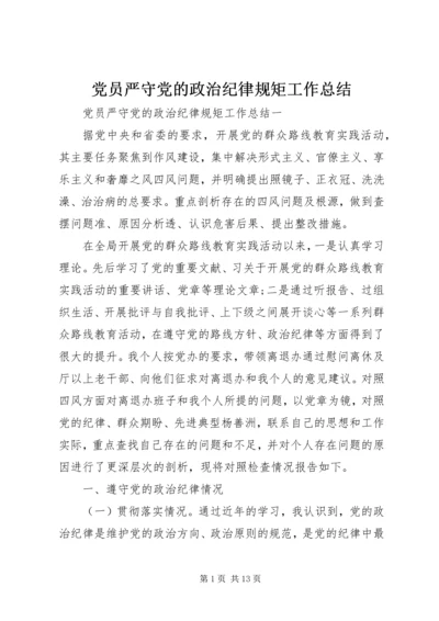 党员严守党的政治纪律规矩工作总结.docx