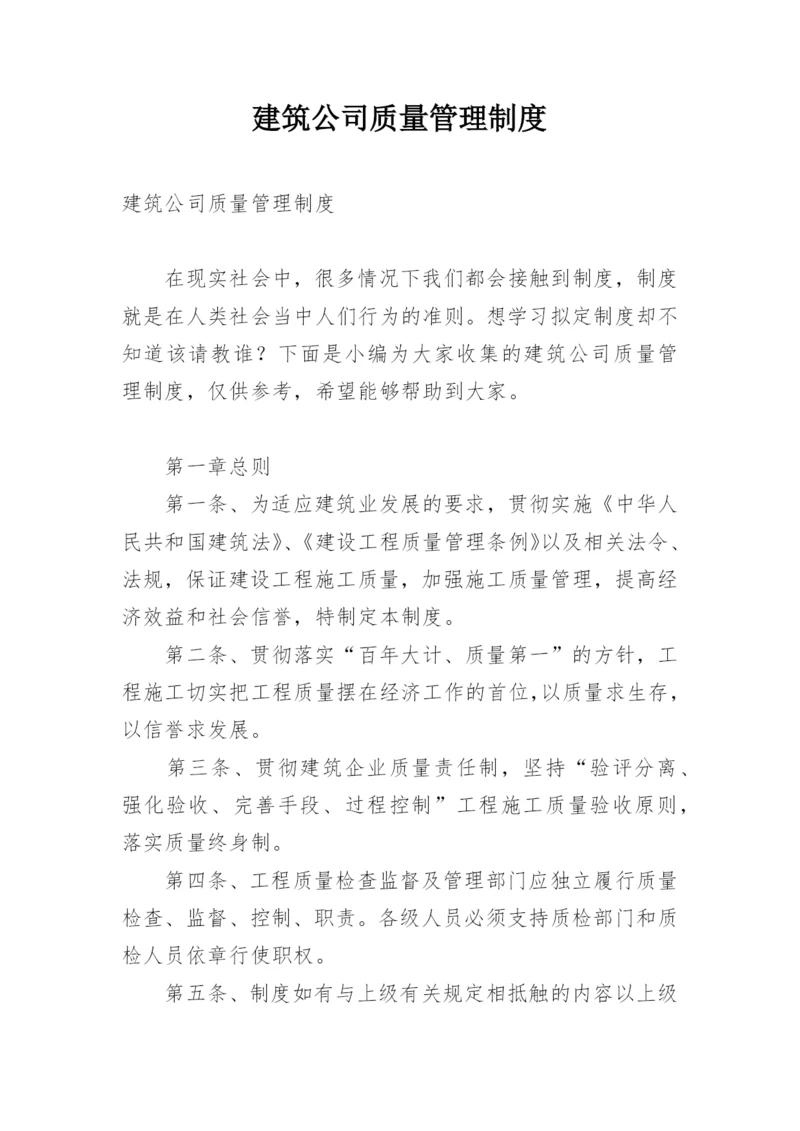 建筑公司质量管理制度.docx