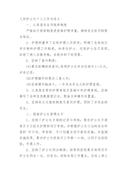 儿科护士长个人工作总结.docx