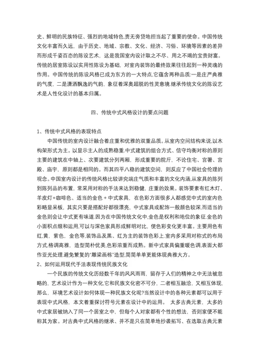 中国传统文化艺术的室内设计中式风浅谈