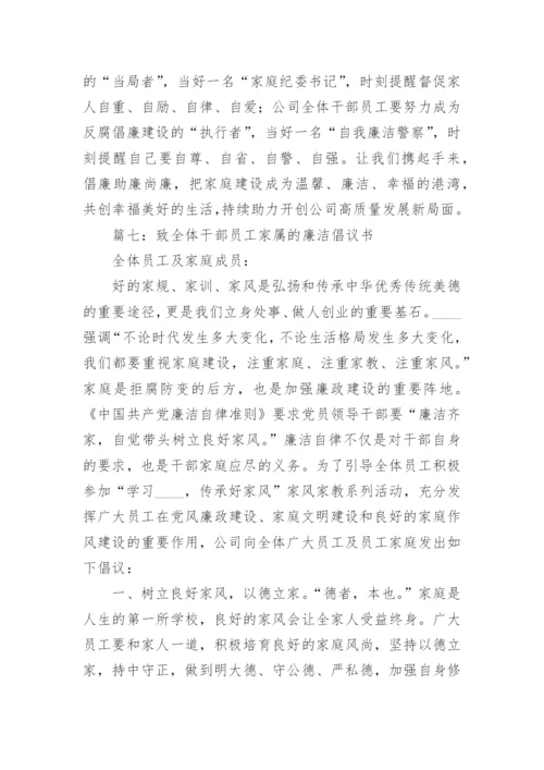 致全体干部员工家属的廉洁倡议书范文(精选9篇).docx