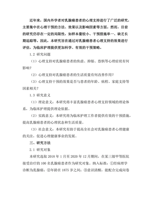 乳腺癌患者心理支持的效果评估