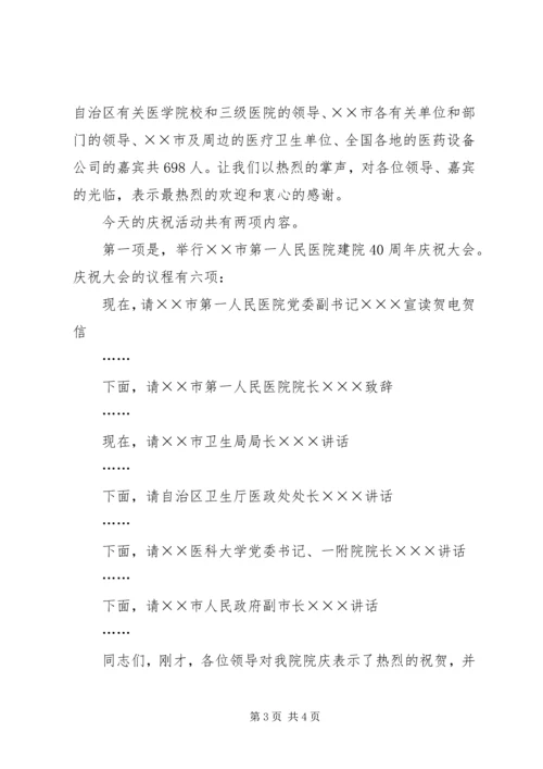 医院周年纪念庆祝大会主持词 (3).docx