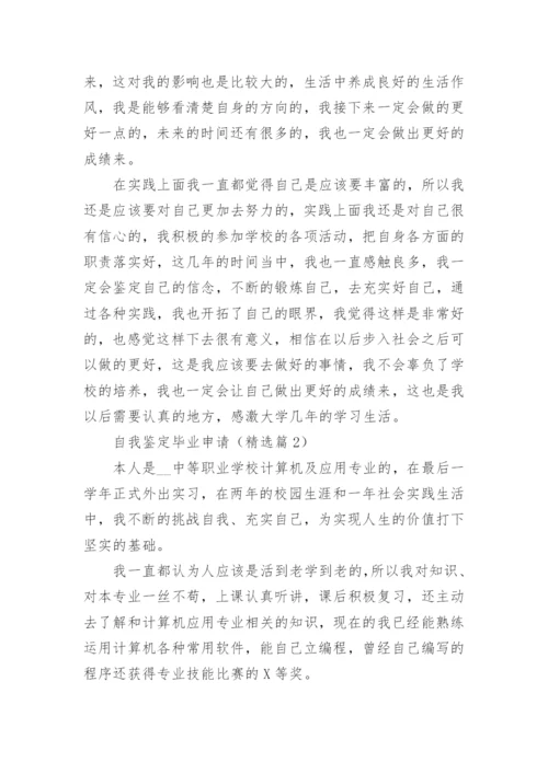 自我鉴定毕业申请（精选5篇）.docx