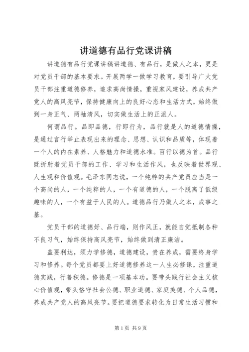 讲道德有品行党课讲稿 (2).docx