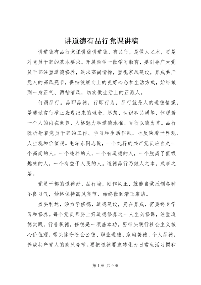 讲道德有品行党课讲稿 (2).docx